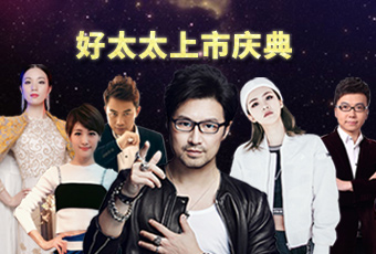 重磅預(yù)告：好太太上市慶典堪比春晚，汪峰獻(xiàn)唱?jiǎng)妥８?></span>
                            </div>
                                                        <div   id=