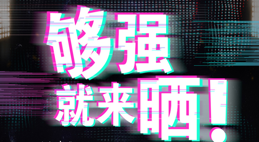 #夠強就來曬 mk体育官网抖音挑戰(zhàn)賽，不服來抖