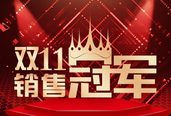 好太太雙11再創(chuàng)新紀錄，連續(xù)4年穩(wěn)居天貓京東冠軍寶座！