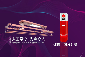 頭條｜好太太智尊系列榮獲2018紅棉中國(guó)設(shè)計(jì)獎(jiǎng)！