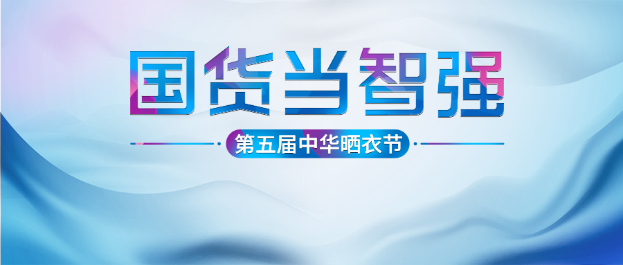 好太太第五屆中華曬衣節(jié)圓滿成功！