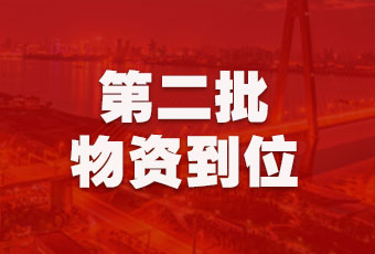 好太太集團持續(xù)行動，第二批抗疫醫(yī)療物資順利到達！