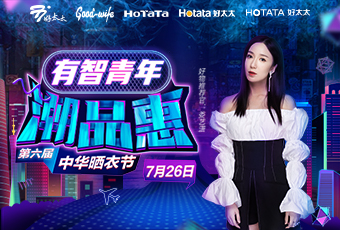 第六屆中華曬衣節(jié)，好太太攜手婁藝瀟送大禮