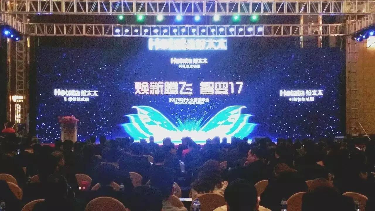 2017年好太太營(yíng)銷年會(huì)圓滿成功