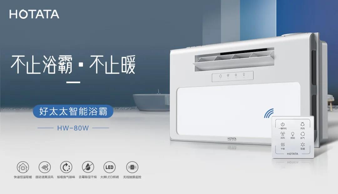 愛上好太太智能浴霸，從現(xiàn)在開始！