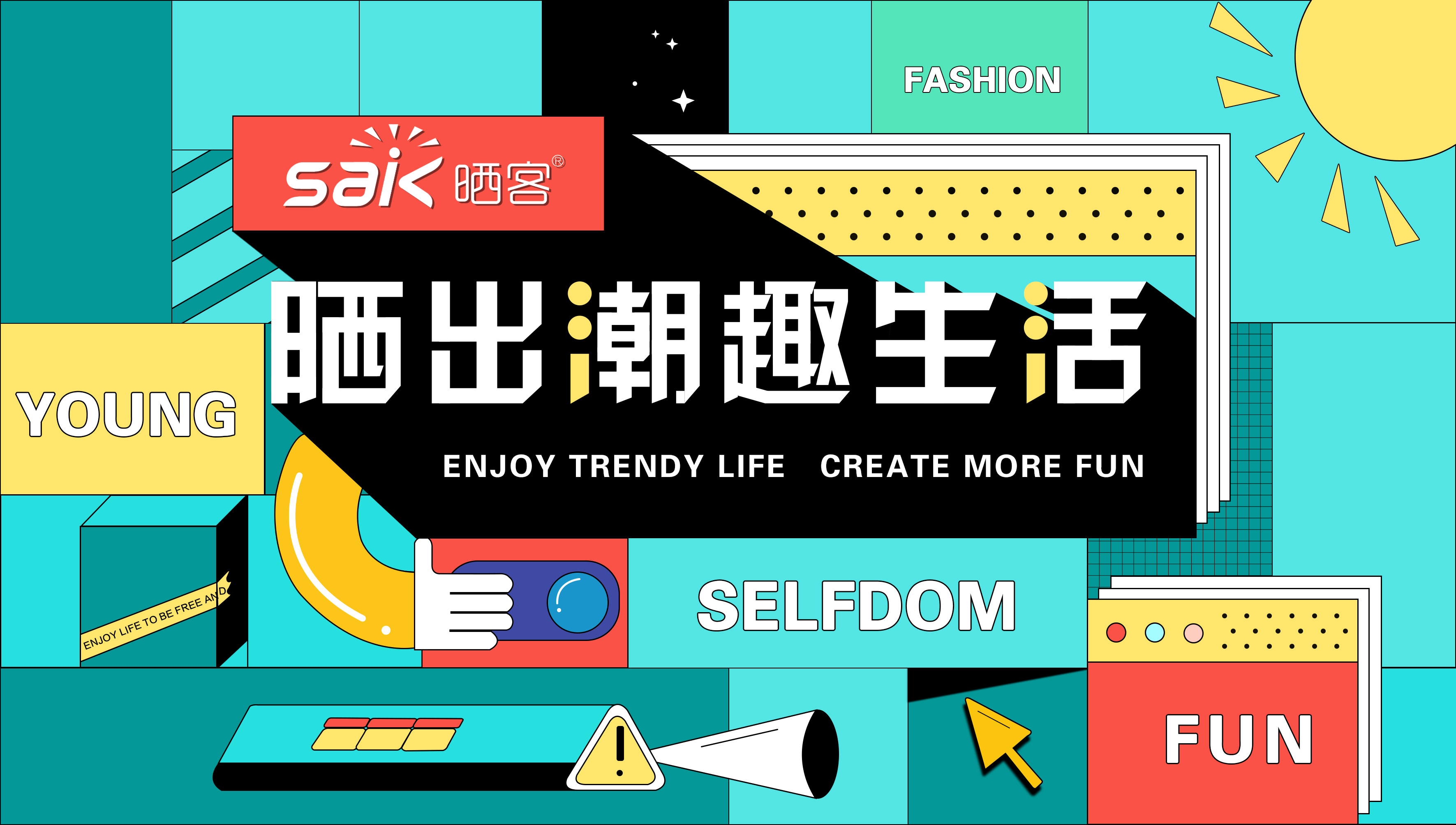 曬出潮趣，mk体育官网旗下品牌曬客帶來全新系列晾衣機(jī)產(chǎn)品