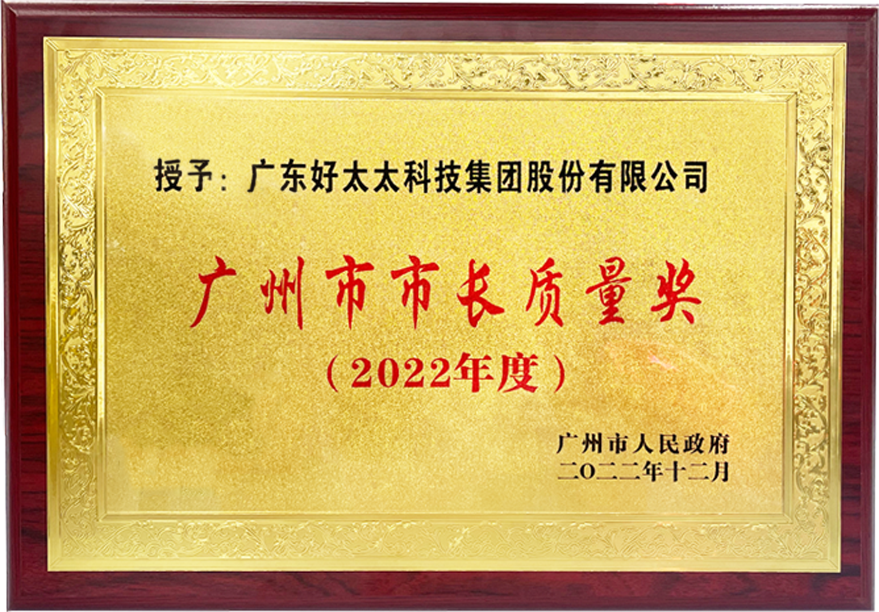 廣州市市長質(zhì)量獎(jiǎng)