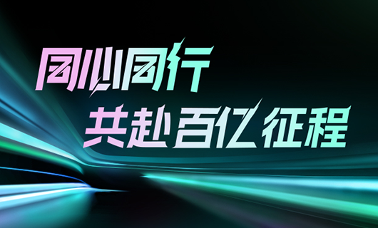 同心同行，共赴百億征程 | 2024mk体育官网集團(tuán)年會圓滿舉辦！